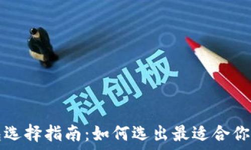   
比特币钱包选择指南：如何选出最适合你的钱包类型