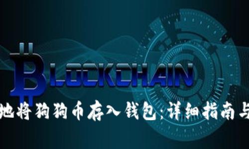 如何安全地将狗狗币存入钱包:详细指南与注意事项