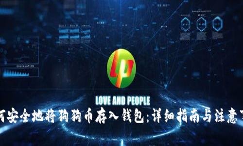 如何安全地将狗狗币存入钱包:详细指南与注意事项