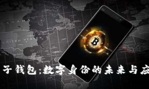 麦子钱包:数字身份的未来与应用