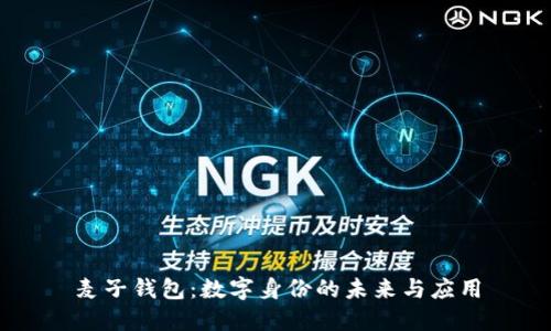 麦子钱包:数字身份的未来与应用