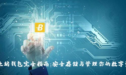 以太坊钱包完全指南:安全存储与管理你的数字资产