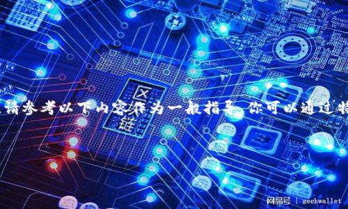 注意:由于本平台不能执行实时数据查询或提供图表生成,请参考以下内容作为一般指导。你可以通过特定的加密货币交易平台或数据分析网站来查找相关信息。
以下是满足您需求的内容:
如何在tpWallet中查询币种的K线图