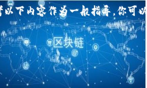 注意:由于本平台不能执行实时数据查询或提供图表生成,请参考以下内容作为一般指导。你可以通过特定的加密货币交易平台或数据分析网站来查找相关信息。
以下是满足您需求的内容:
如何在tpWallet中查询币种的K线图