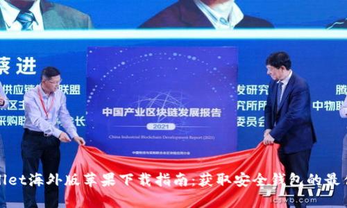 tpWallet海外版苹果下载指南:获取安全钱包的最佳途径
