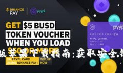tpWallet海外版苹果下载指南：获取安全