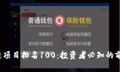 2023年区块链项目排名100：投资者必知