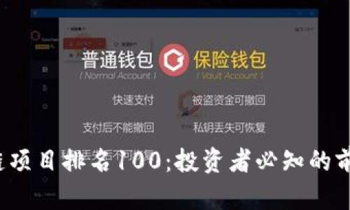 2023年区块链项目排名100:投资者必知的前沿技术和应用