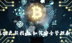 狗狗币手机钱包区块更新指南：如何安
