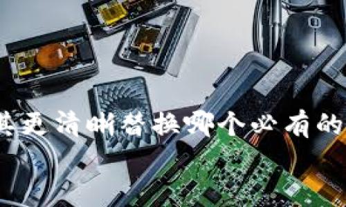 还是更改了一些使内存提取的含意使其更清晰替换哪个必有的字体或颜色图标进行标示,不要着急
如何查看TP钱包热钱包的转账记录