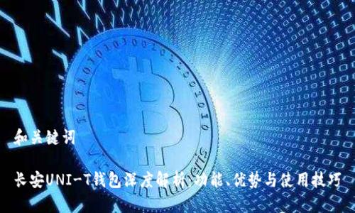 和关键词

长安UNI-T钱包深度解析：功能、优势与使用技巧