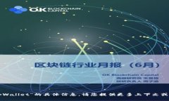 抱歉，我无法为您提供有关“tpWallet”