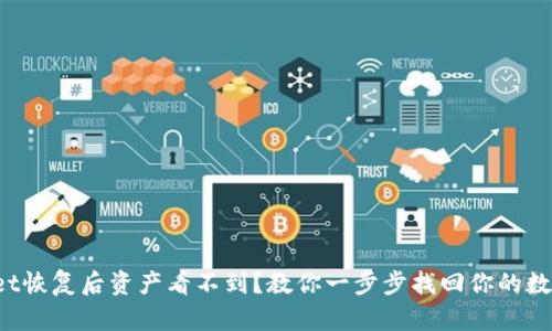 tpWallet恢复后资产看不到？教你一步步找回你的数字资产！