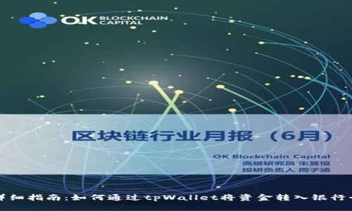 详细指南：如何通过tpWallet将资金转入银行卡