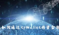 详细指南：如何通过tpWallet将资金转入