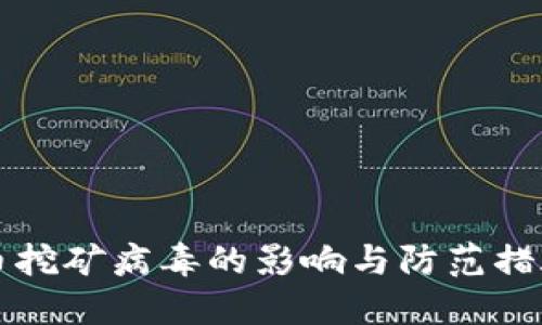 虚拟币挖矿病毒的影响与防范措施详解