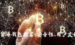 2023年最佳加密货币钱包推荐：安全性