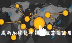 最权威的加密货币钱包推荐及使用指南