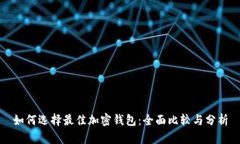 如何选择最佳加密钱包：全面比较与分