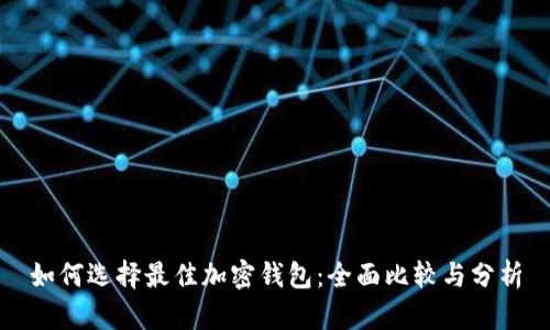如何选择最佳加密钱包：全面比较与分析