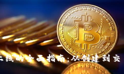 虚拟币上线的全面指南:从创建到交易所上市