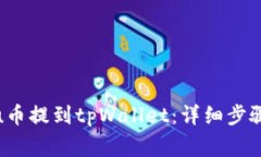 如何将Kishu币提到tpWallet：详细步骤与