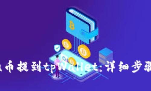如何将Kishu币提到tpWallet:详细步骤与注意事项