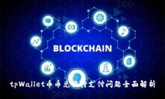 tpWallet币币兑换待支付问题全面解析