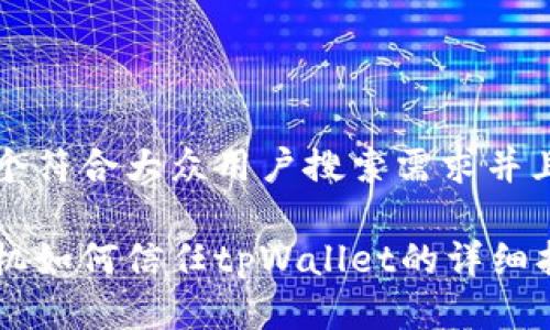 思考一个符合大众用户搜索需求并且的优质
安卓手机如何信任tpWallet的详细指南