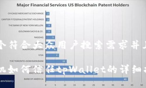 思考一个符合大众用户搜索需求并且的优质
安卓手机如何信任tpWallet的详细指南
