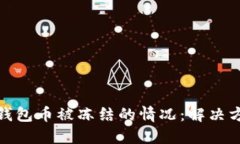 如何应对虚拟钱包币被冻结的情况：解