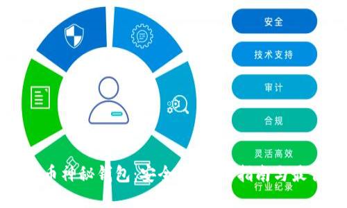 数字货币神秘钱包:安全性、使用指南与最佳实践