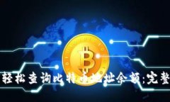 如何轻松查询比特币地址余额：完整指