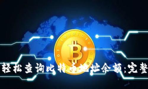 如何轻松查询比特币地址余额:完整指南