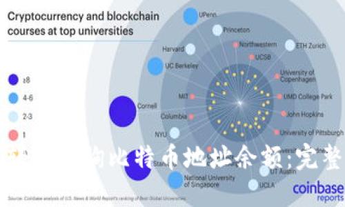 如何轻松查询比特币地址余额:完整指南
