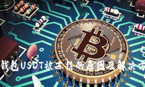 TP钱包USDT被冻结的原因及解决方案