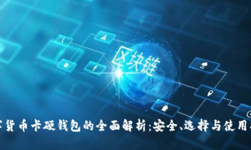 数字货币卡硬钱包的全面解析:安全、选择与使用指南
