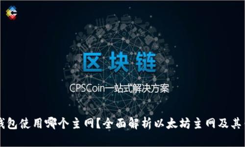 以太坊钱包使用哪个主网?全面解析以太坊主网及其钱包使用