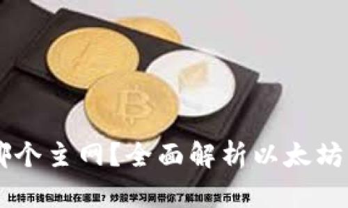 以太坊钱包使用哪个主网?全面解析以太坊主网及其钱包使用