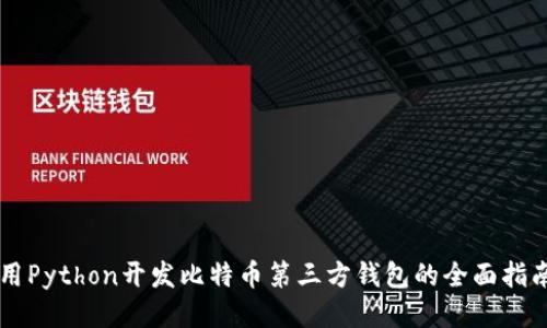 用Python开发比特币第三方钱包的全面指南