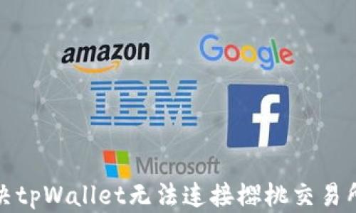 
如何解决tpWallet无法连接樱桃交易所的问题