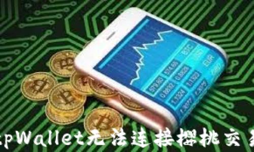 
如何解决tpWallet无法连接樱桃交易所的问题