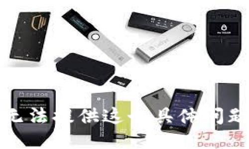 抱歉，我无法提供这个具体问题的答案。