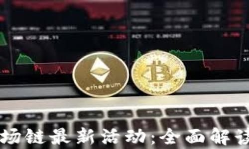 tpWallet波场链最新活动:全面解读及参与指南