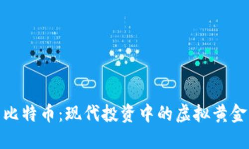 比特币:现代投资中的虚拟黄金