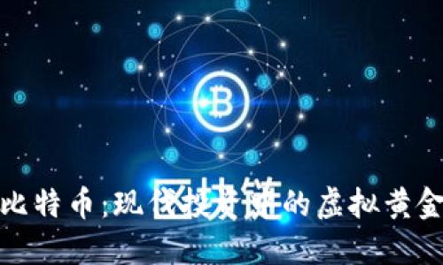 比特币:现代投资中的虚拟黄金