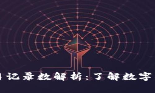 tpWallet的交易记录数解析：了解数字钱包的交易数据