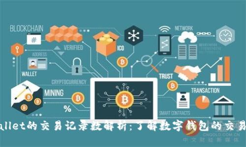 tpWallet的交易记录数解析：了解数字钱包的交易数据