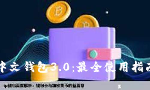 狗狗币安卓中文钱包3.0:最全使用指南与安全技巧