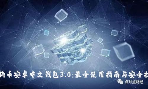 狗狗币安卓中文钱包3.0:最全使用指南与安全技巧